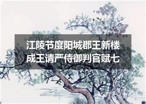 江陵节度阳城郡王新楼成王请严侍御判官赋七