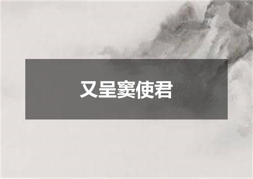 又呈窦使君