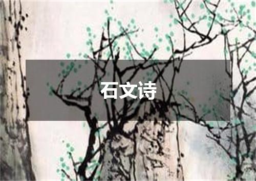 石文诗