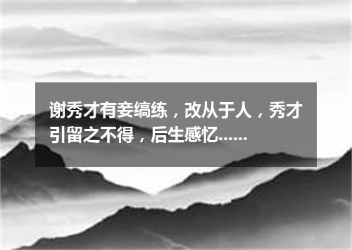 谢秀才有妾缟练，改从于人，秀才引留之不得，后生感忆......其四