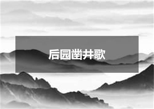 后园凿井歌