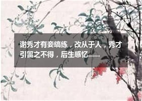 谢秀才有妾缟练，改从于人，秀才引留之不得，后生感忆......其三