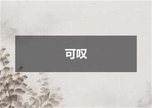 可叹