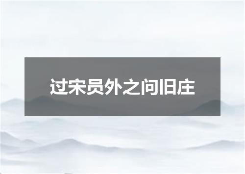 过宋员外之问旧庄