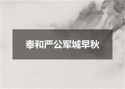 奉和严公军城早秋