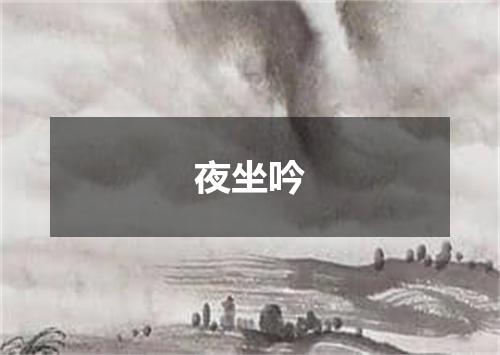 夜坐吟