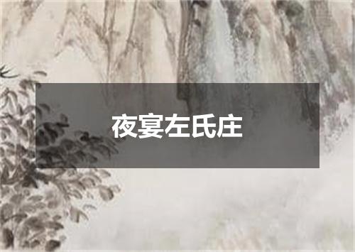 夜宴左氏庄