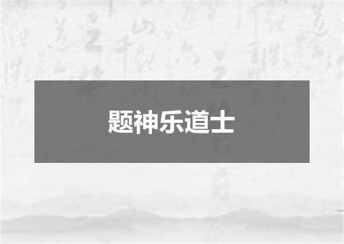 题神乐道士
