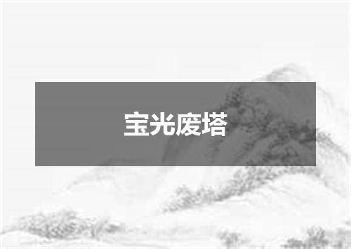 宝光废塔
