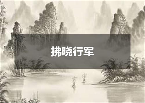 拂晓行军