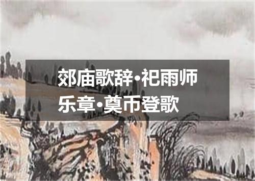 郊庙歌辞·祀雨师乐章·奠币登歌