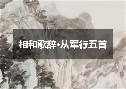 相和歌辞·从军行五首