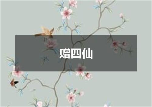 赠四仙