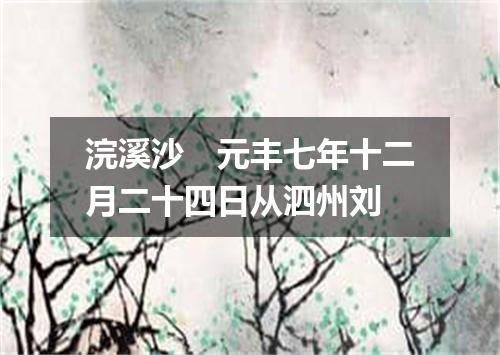 浣溪沙　元丰七年十二月二十四日从泗州刘
