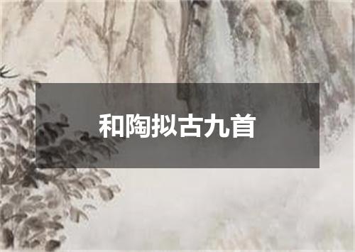和陶拟古九首