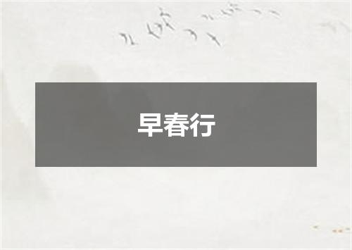 早春行