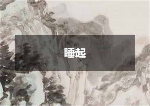 睡起