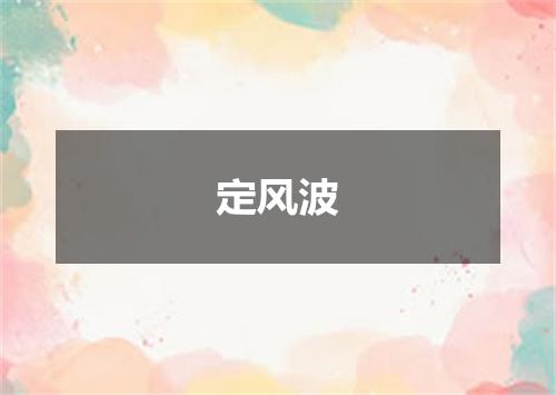 定风波