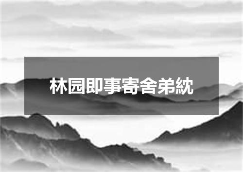林园即事寄舍弟紞