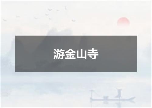 游金山寺