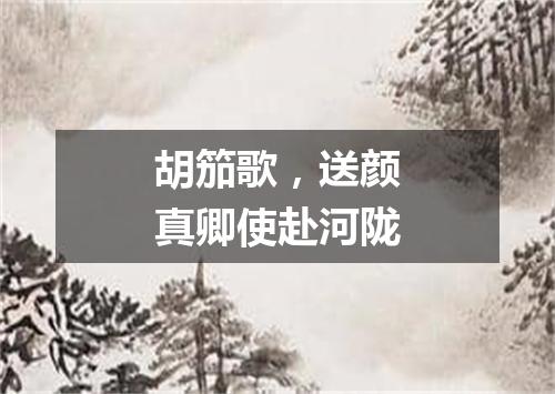 胡笳歌，送颜真卿使赴河陇