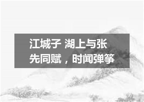 江城子 湖上与张先同赋，时闻弹筝
