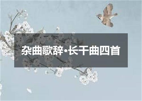 杂曲歌辞·长干曲四首