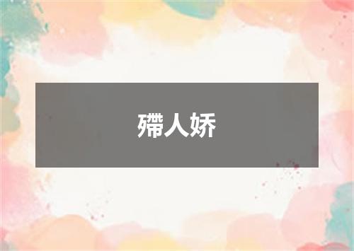 殢人娇