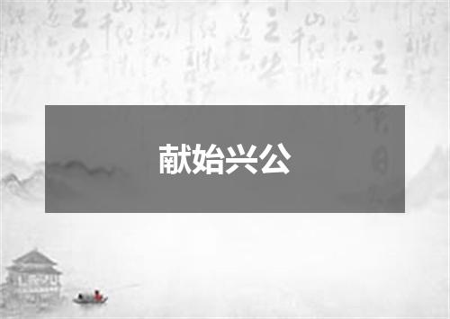献始兴公