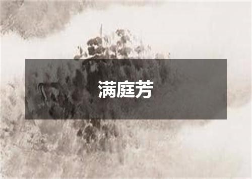 满庭芳