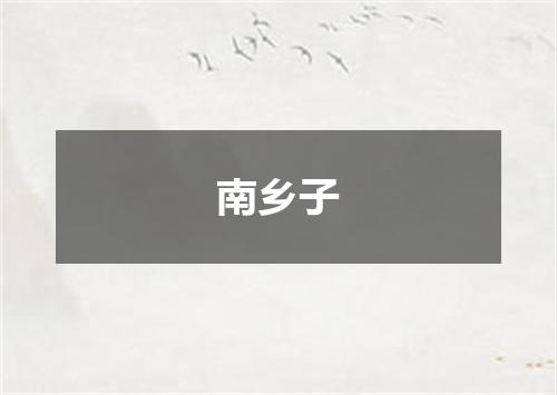 南乡子