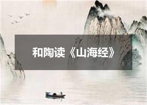 和陶读《山海经》