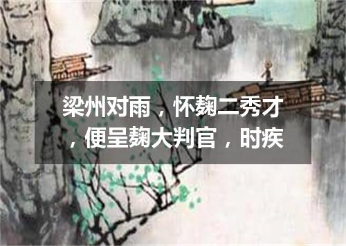 梁州对雨，怀麹二秀才，便呈麹大判官，时疾