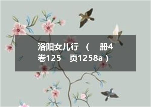 洛阳女儿行  （　册4　卷125　页1258a）