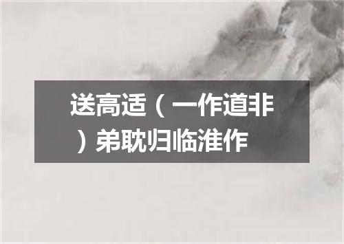 送高适（一作道非）弟耽归临淮作