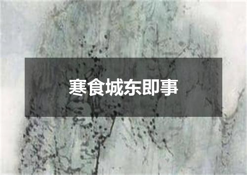 寒食城东即事