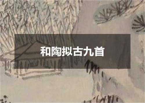和陶拟古九首