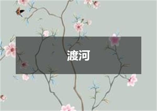 渡河
