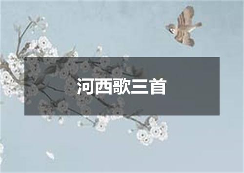 河西歌三首