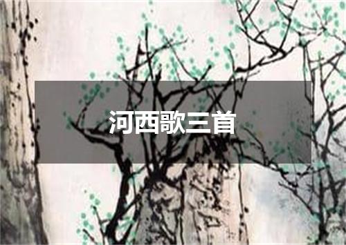 河西歌三首