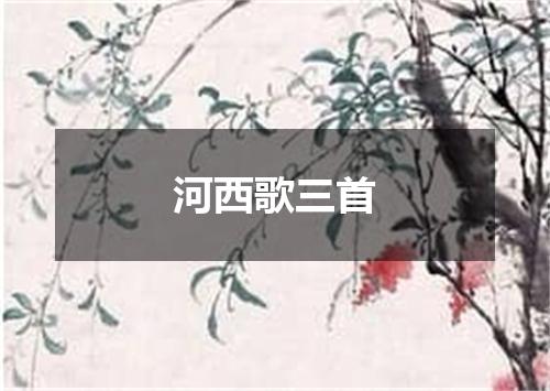 河西歌三首