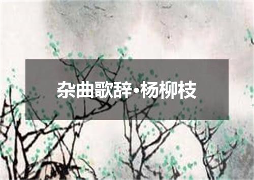 杂曲歌辞·杨柳枝