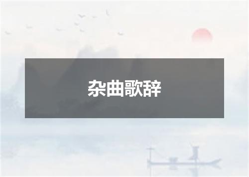 杂曲歌辞