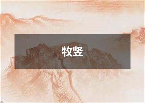 牧竖