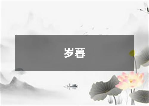 岁暮