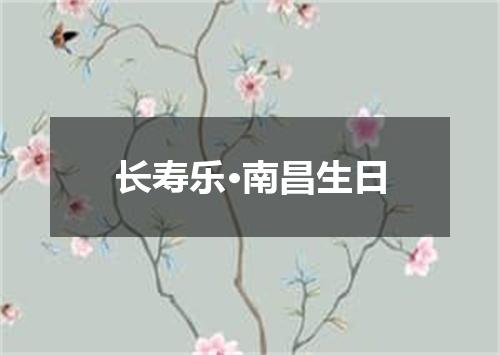 长寿乐·南昌生日