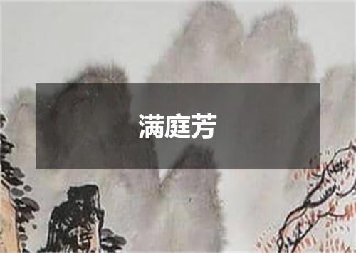 满庭芳