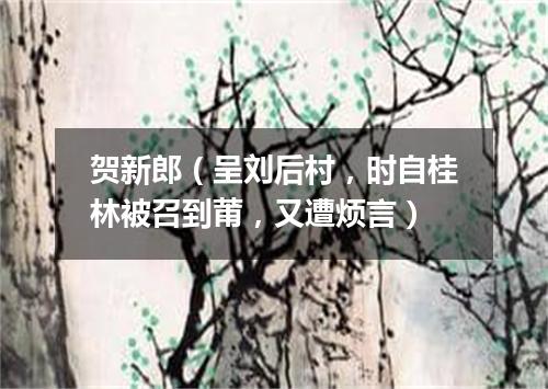 贺新郎（呈刘后村，时自桂林被召到莆，又遭烦言）
