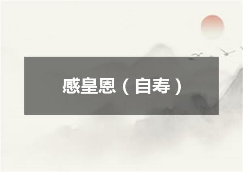 感皇恩（自寿）