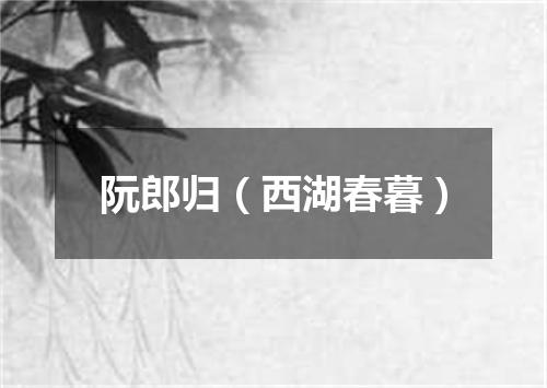 阮郎归（西湖春暮）